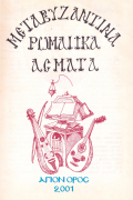 Μεταβυζαντινά Ρωμαϊικά Άσματα - Τόμος Α